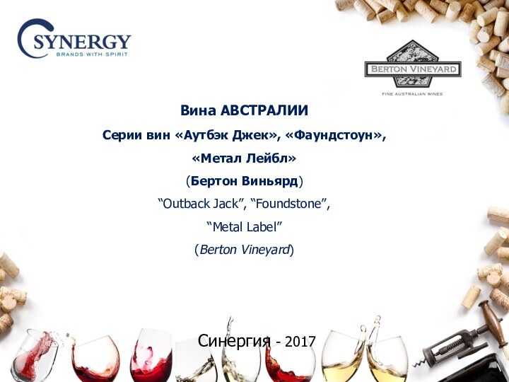 Синергия - 2017Вина АВСТРАЛИИ Серии вин «Аутбэк Джек», «Фаундстоун»,  «Метал