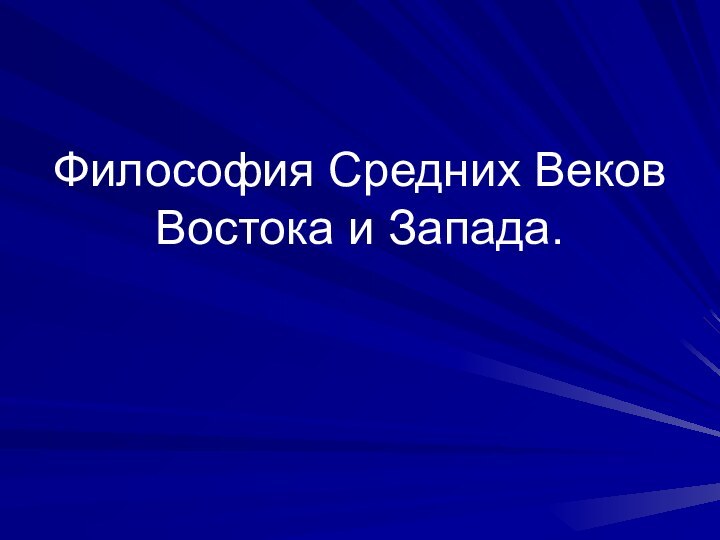 Философия Средних Веков Востока и Запада.