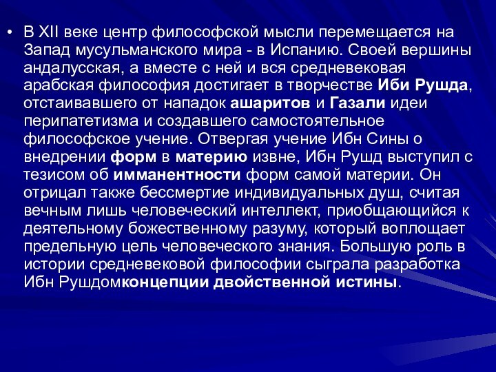 В XII веке центр философской мысли перемещается на Запад мусульманского мира -