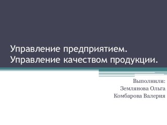 АСУП. Управление предприятием. Управление качеством продукции