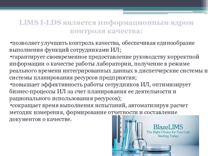 позволяет улучшить контроль качества, обеспечивая единообразие выполнения функций сотрудниками ИЛ;гарантирует своевременное предоставление