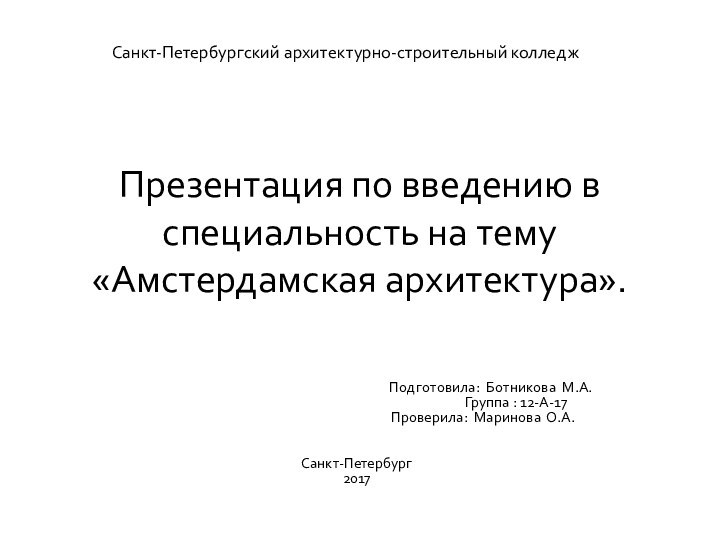 Презентация по введению в специальность на тему «Амстердамская архитектура».