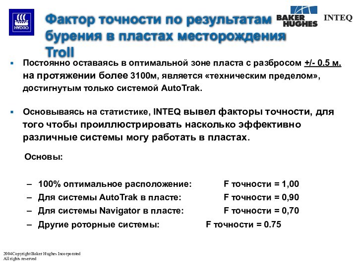 Фактор точности по результатам бурения в пластах месторождения TrollПостоянно оставаясь в оптимальной