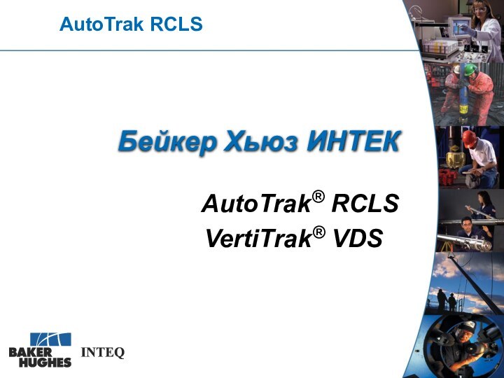 Бейкер Хьюз ИНТЕКAutoTrak® RCLS