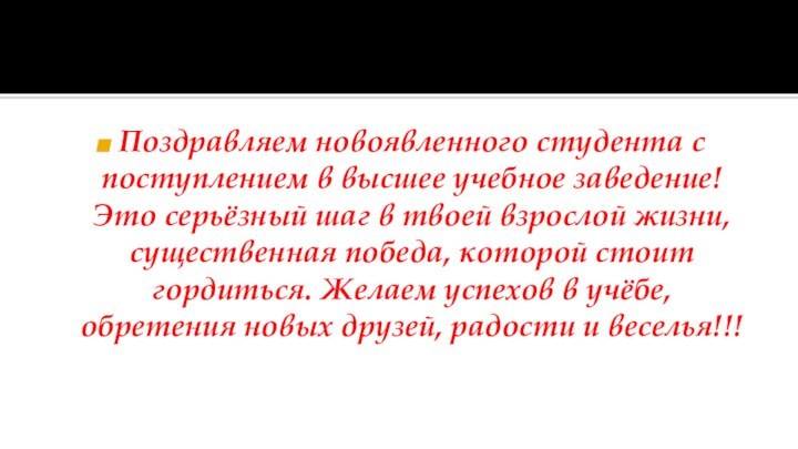 Поздравляем новоявленного студента с поступлением в высшее учебное заведение! Это серьёзный шаг