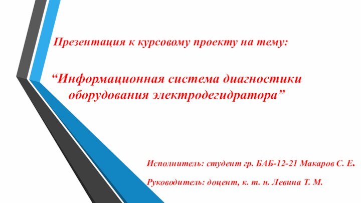 “Информационная система диагностики оборудования электродегидратора”Презентация к курсовому проекту на тему:Исполнитель: студент гр.