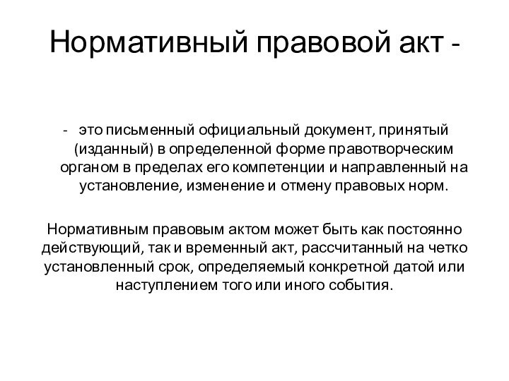 Нормативный правовой акт -это письменный официальный документ, принятый (изданный) в определенной форме