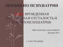 Врожденная умственная отсталость и геронтопсихиатрия