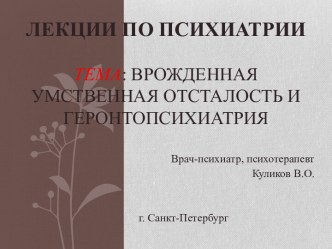 Врожденная умственная отсталость и геронтопсихиатрия