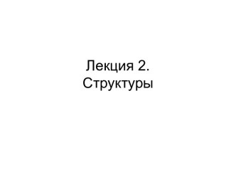 Структуры. (Лекция 2)