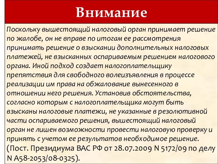 ВниманиеПоскольку вышестоящий налоговый орган принимает решение по жалобе, он не вправе по