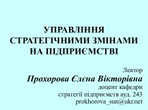 Управління стратегічними змінами на підприємстві