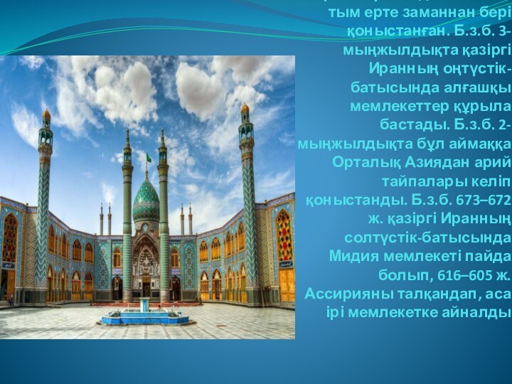 Иран жеріне адам баласы тым ерте заманнан бері қоныстанған. Б.з.б. 3-мыңжылдықта қазіргі