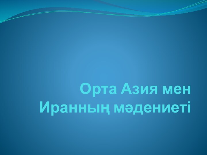 Орта Азия мен Иранның мәдениеті