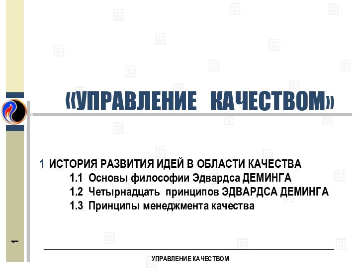 УПРАВЛЕНИЕ КАЧЕСТВОМ  «УПРАВЛЕНИЕ  КАЧЕСТВОМ» ИСТОРИЯ РАЗВИТИЯ ИДЕЙ В ОБЛАСТИ КАЧЕСТВА1.1