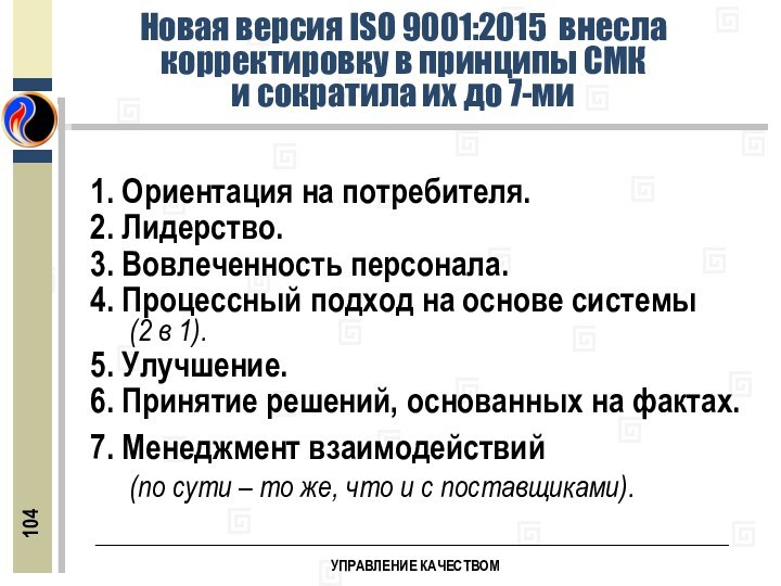 УПРАВЛЕНИЕ КАЧЕСТВОМНовая версия ISO 9001:2015 внесла корректировку в принципы СМК и сократила