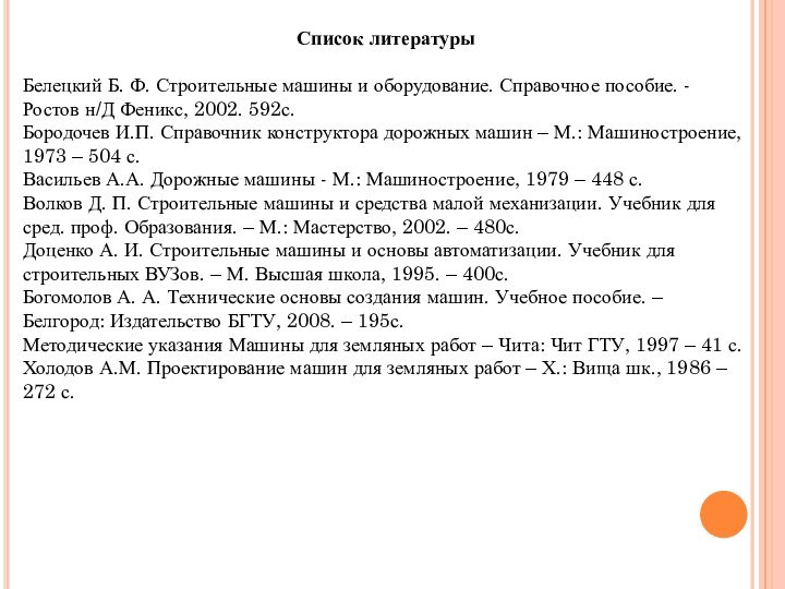 Список литературы Белецкий Б. Ф. Строительные машины и оборудование. Справочное пособие. - Ростов