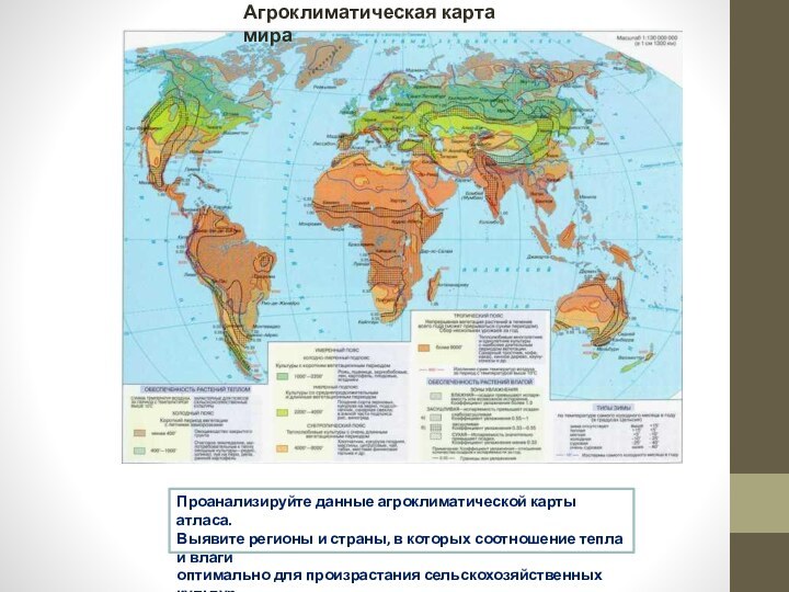 Агроклиматическая карта мираПроанализируйте данные агроклиматической карты атласа. Выявите регионы и страны, в