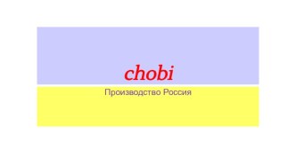 Chobi. Производство Россия