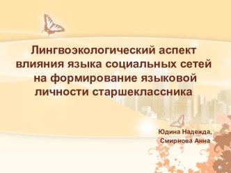 Лингвоэкологический аспект влияния языка социальных сетей на формирование языковой личности старшеклассника