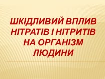 Шкідливий вплив нітратів і нітритів на організм людини