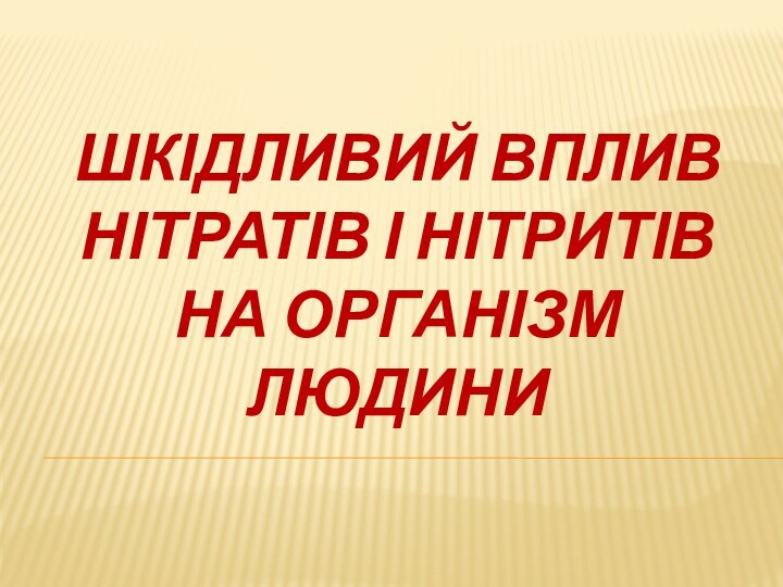 ШКІДЛИВИЙ ВПЛИВ НІТРАТІВ І НІТРИТІВ НА ОРГАНІЗМ ЛЮДИНИ