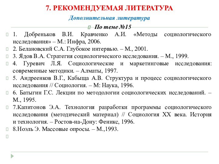 7. РЕКОМЕНДУЕМАЯ ЛИТЕРАТУРА Дополнительная литература По теме №151. Добреньков В.И. Кравченко А.И.