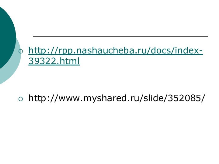 http://rpp.nashaucheba.ru/docs/index-39322.htmlhttp://www.myshared.ru/slide/352085/