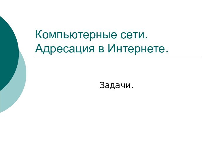 Компьютерные сети. Адресация в Интернете.Задачи.