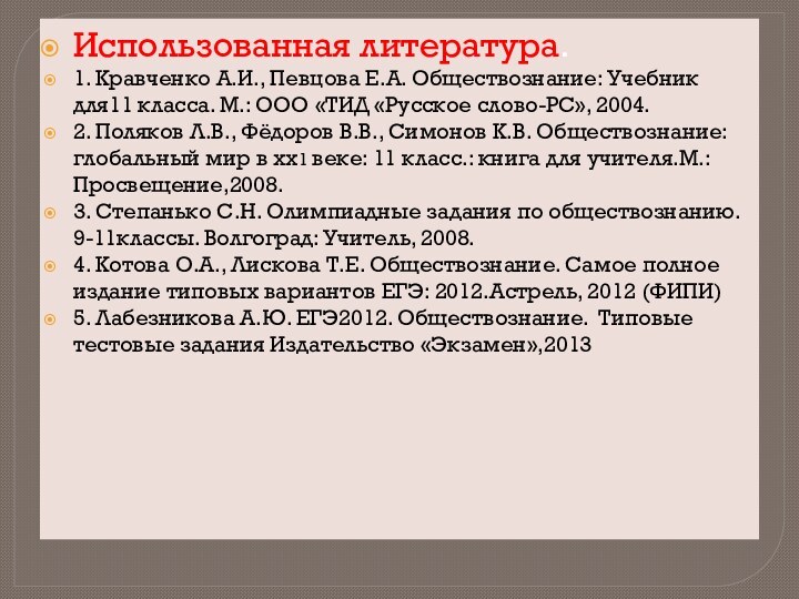 Использованная литература.1. Кравченко А.И., Певцова Е.А. Обществознание: Учебник для11 класса. М.: ООО