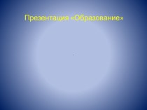 Образование. Система образования в России. Функции образования