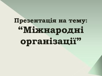 Найбільш впливові світові та регіональні міжнародні організації