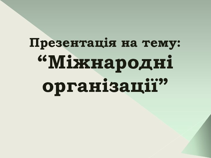 Презентація на тему: “Міжнародні організації”