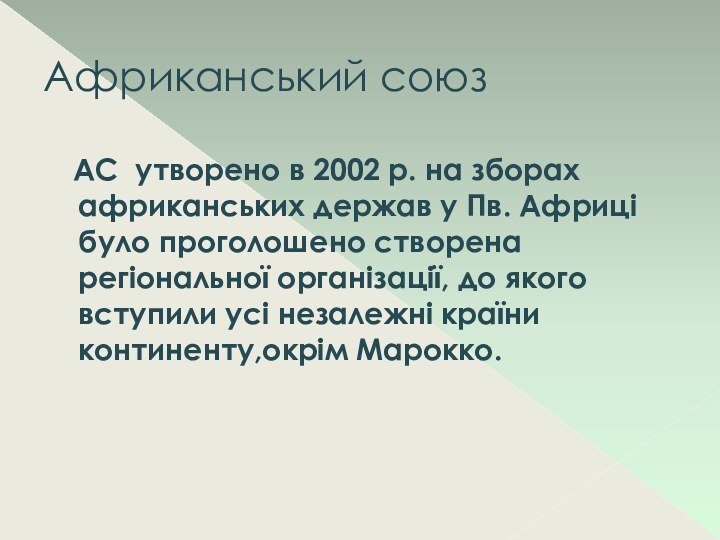 Африканський союз  АС утворено в 2002 р. на зборах африканських держав