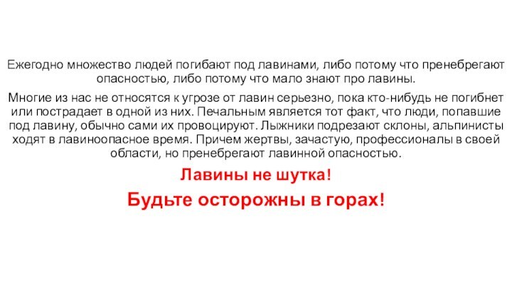 Ежегодно множество людей погибают под лавинами, либо потому что пренебрегают опасностью, либо