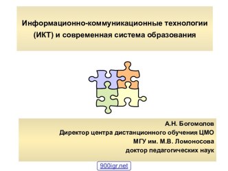 Информационно-коммуникационные технологии в образовании