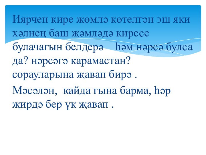 Иярчен кире җөмлә көтелгән эш яки хәлнең баш җәмләдә киресе булачагын белдерә