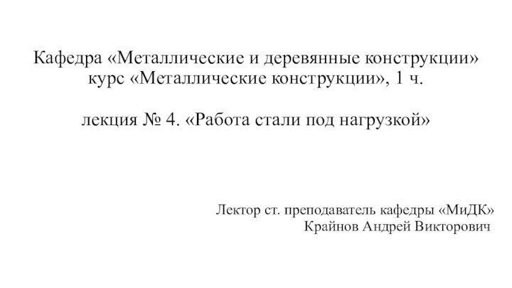 Кафедра «Металлические и деревянные конструкции» курс «Металлические конструкции», 1 ч.  лекция