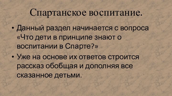 Спартанское воспитание.Данный раздел начинается с вопроса «Что дети в принципе знают о