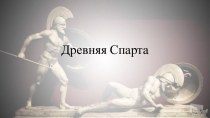 Древняя Спарта