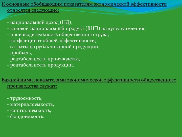 К основным обобщающим показателям экономической эффективности относятся следующие:  - национальный доход