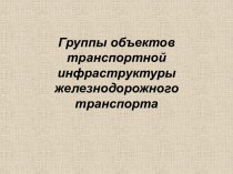 Группы объектов транспортной инфраструктуры железнодорожного транспорта