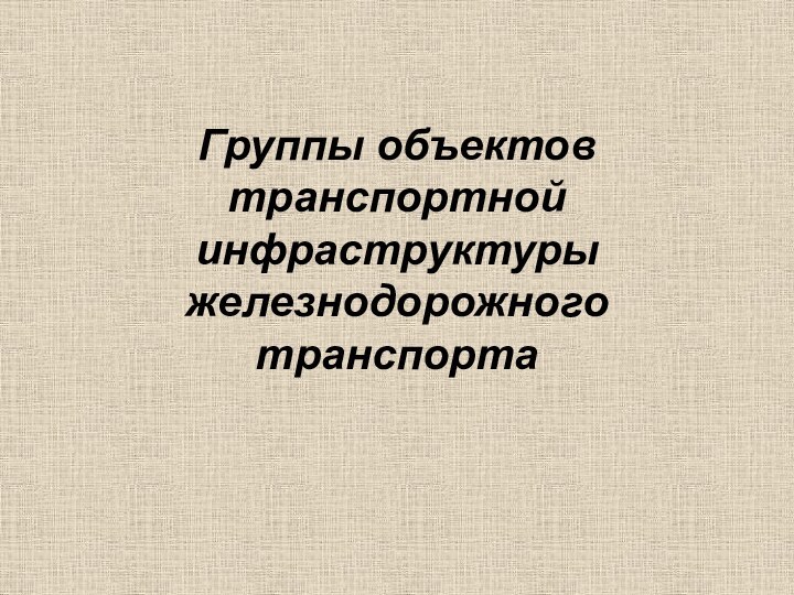 Группы объектов транспортной инфраструктуры железнодорожного транспорта