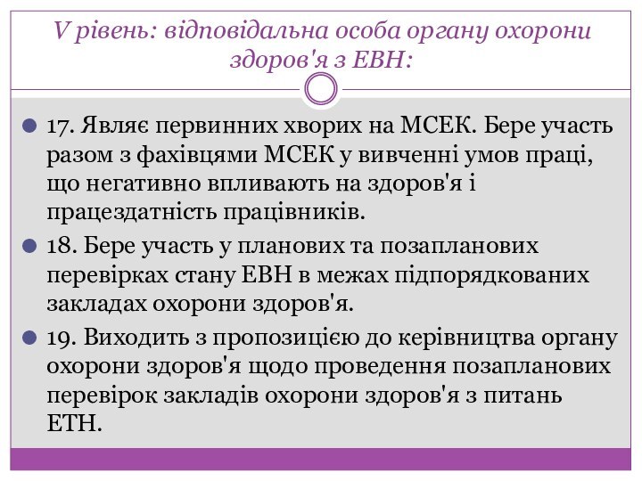 V рівень: відповідальна особа органу охорони здоров'я з ЕВН:17. Являє первинних хворих