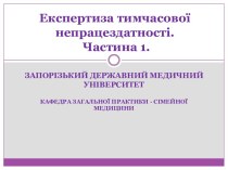 Експертиза тимчасової непрацездатності (частина 1)