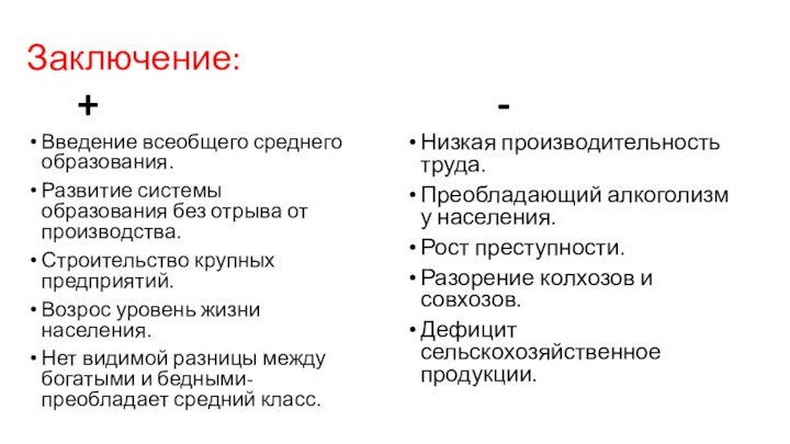 Заключение:+Введение всеобщего среднего образования.Развитие системы образования без отрыва от производства.Строительство крупных предприятий.Возрос