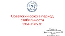 Советский Союз в период стабильности. 1964-1985 годы