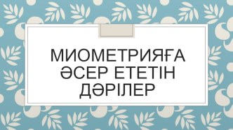 Миометрияға әсер ететін дәрілер