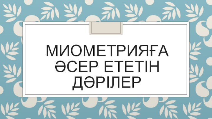 МИОМЕТРИЯҒА ӘСЕР ЕТЕТІН ДӘРІЛЕР