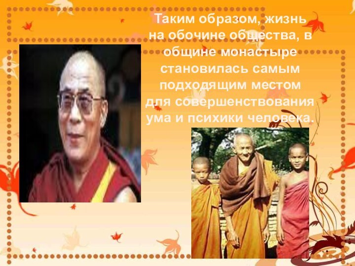 Таким образом, жизнь на обочине общества, в общине монастыре становилась самым подходящим